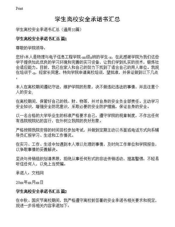 学生离校安全承诺书汇总