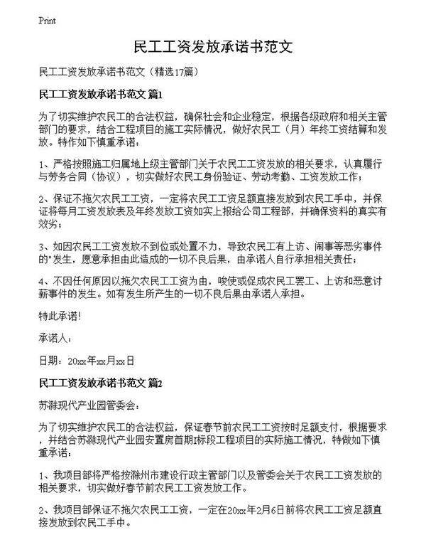 民工工资发放承诺书范文