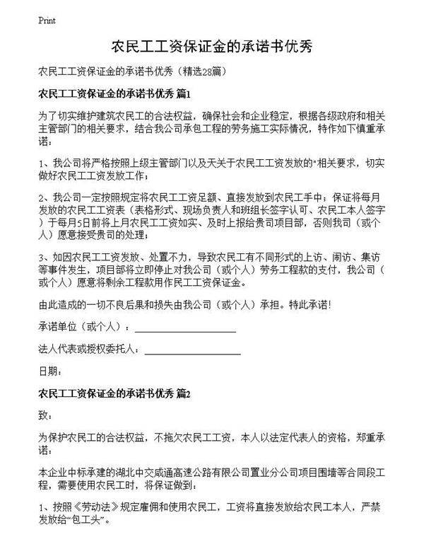 农民工工资保证金的承诺书优秀