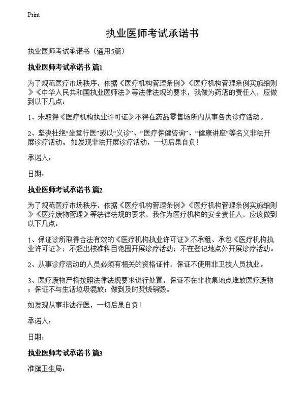 执业医师考试承诺书