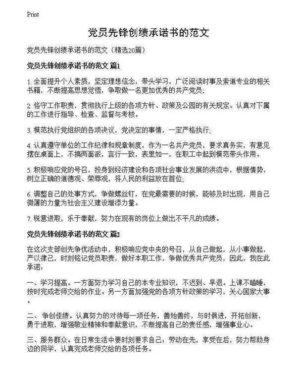 党员先锋创绩承诺书的范文