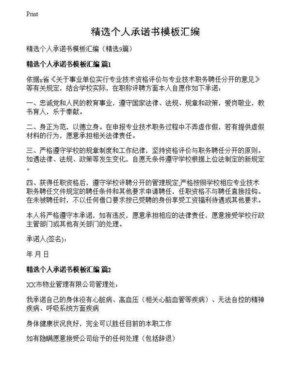 精选个人承诺书模板汇编