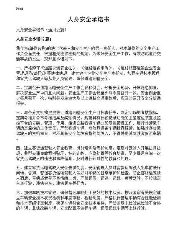 人身安全承诺书