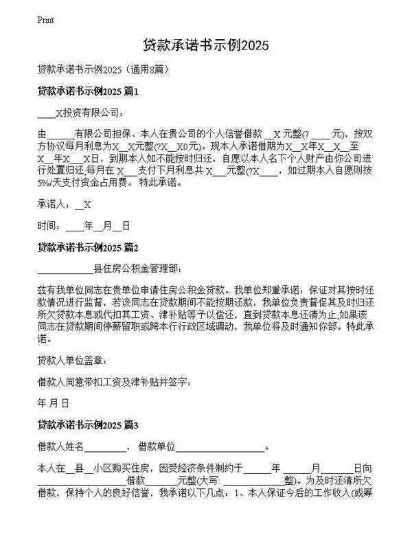 贷款承诺书示例2025