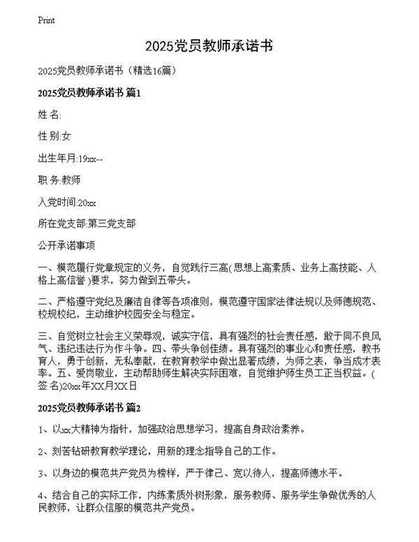 2025党员教师承诺书