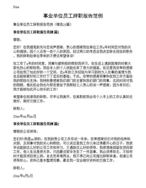 事业单位员工辞职报告范例