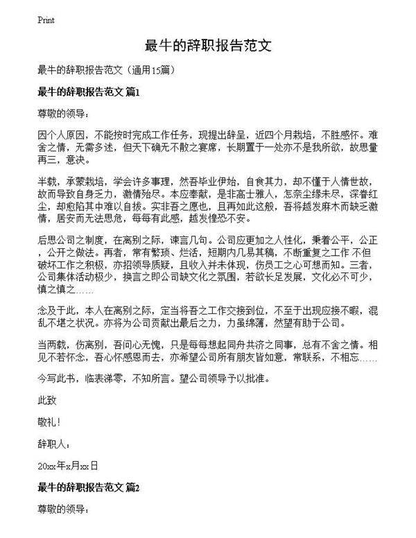 最牛的辞职报告范文