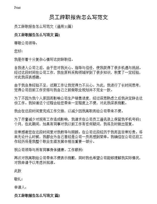 员工辞职报告怎么写范文
