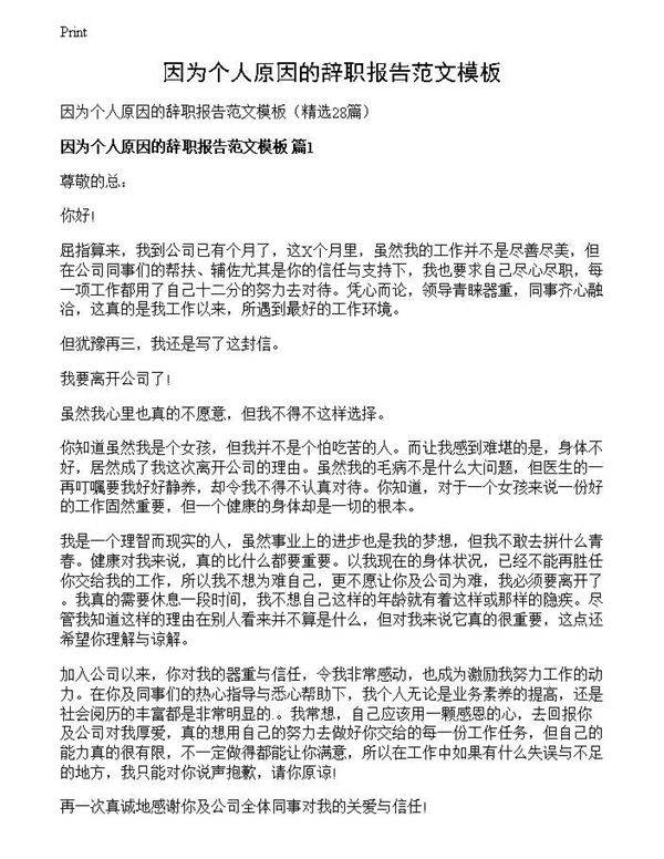 因为个人原因的辞职报告范文模板