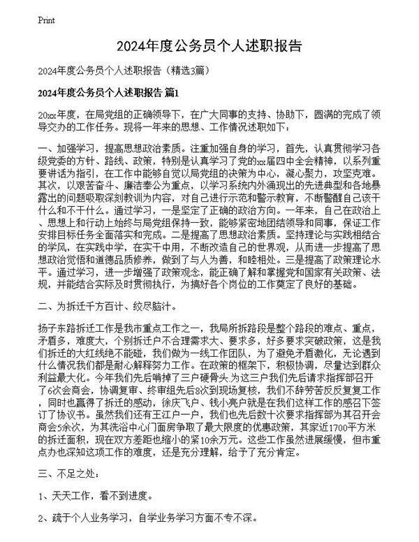 2024年度公务员个人述职报告