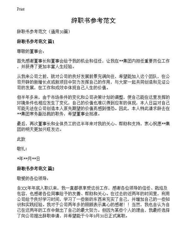 辞职书参考范文
