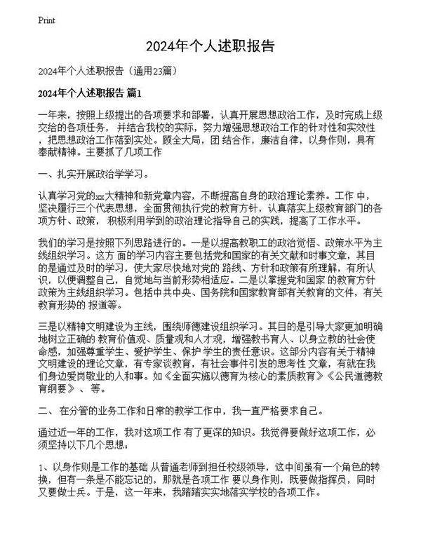 2024年个人述职报告