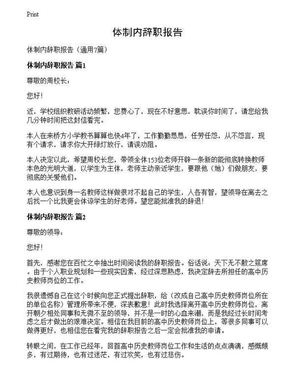 体制内辞职报告