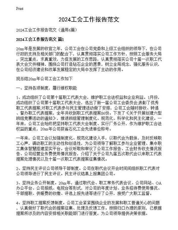 2024工会工作报告范文