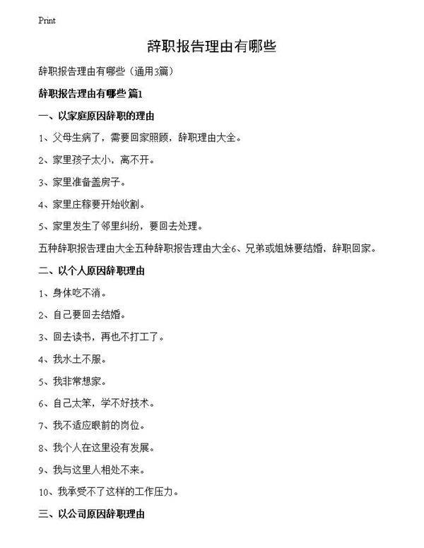 辞职报告理由有哪些