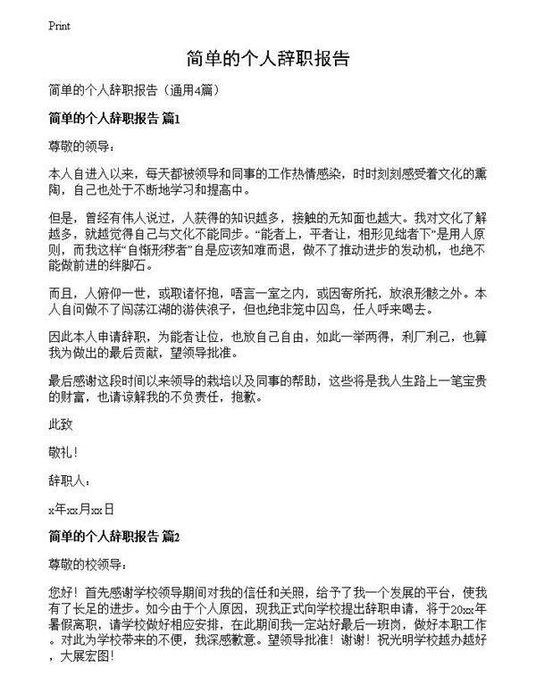 简单的个人辞职报告