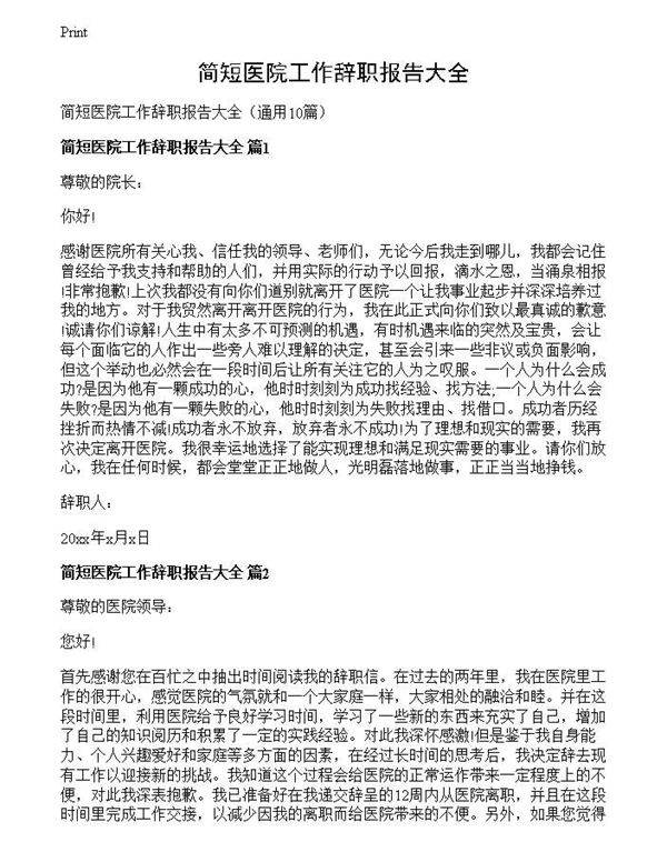 简短医院工作辞职报告大全
