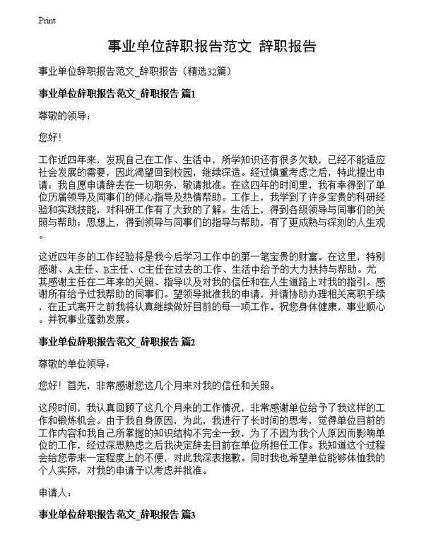 事业单位辞职报告范文 辞职报告