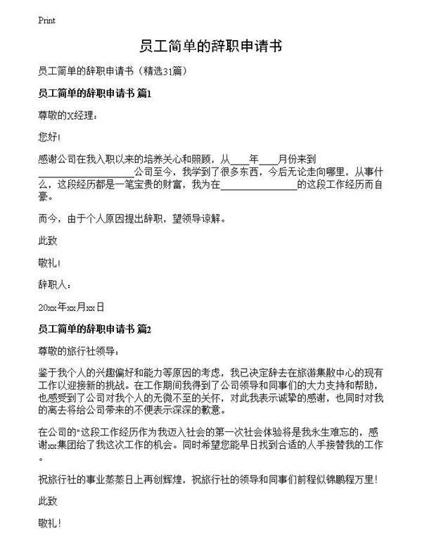员工简单的辞职申请书