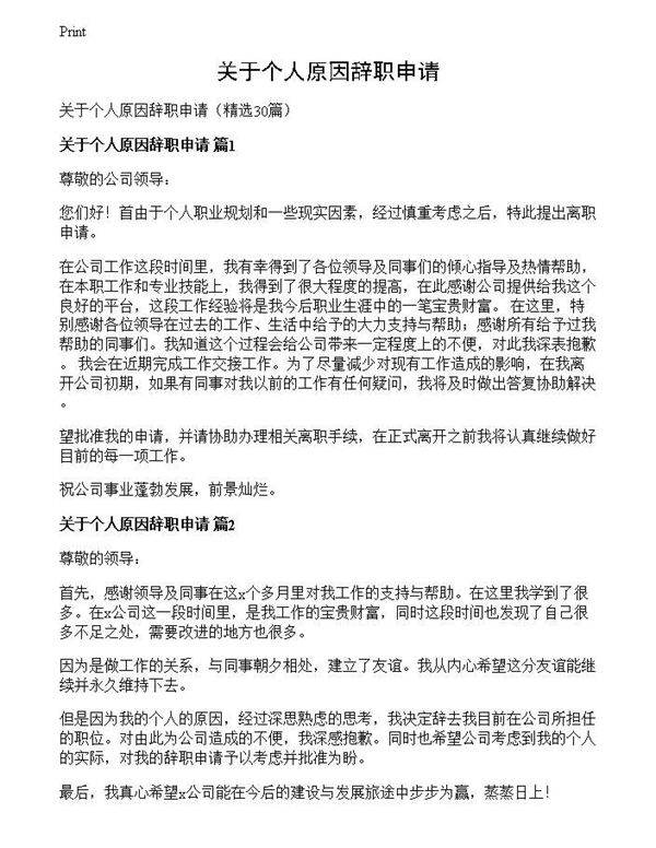 关于个人原因辞职申请