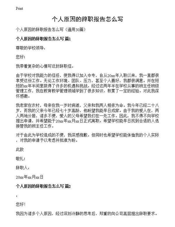 个人原因的辞职报告怎么写