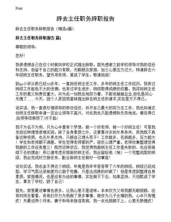 辞去主任职务辞职报告