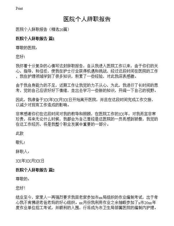 医院个人辞职报告