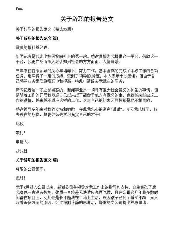 关于辞职的报告范文