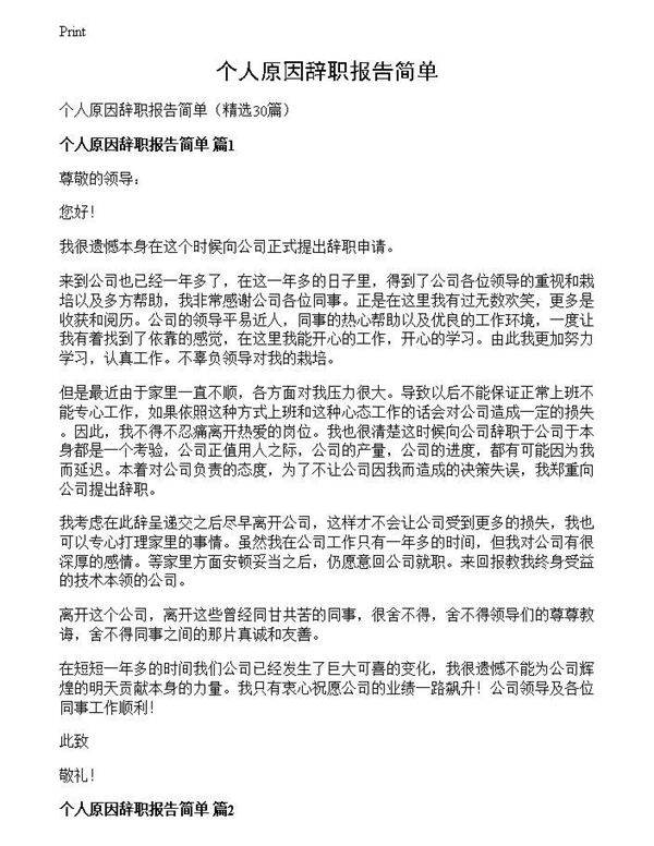 个人原因辞职报告简单