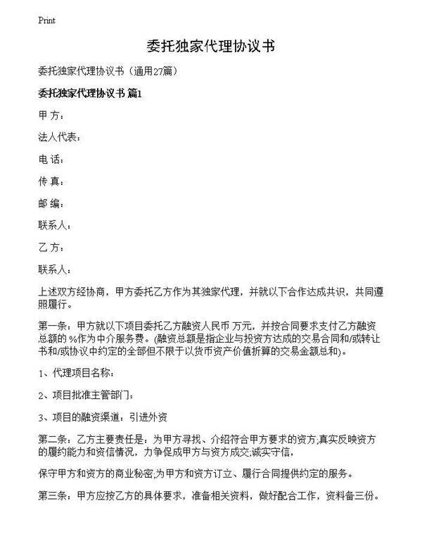 委托独家代理协议书