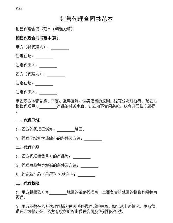 销售代理合同书范本