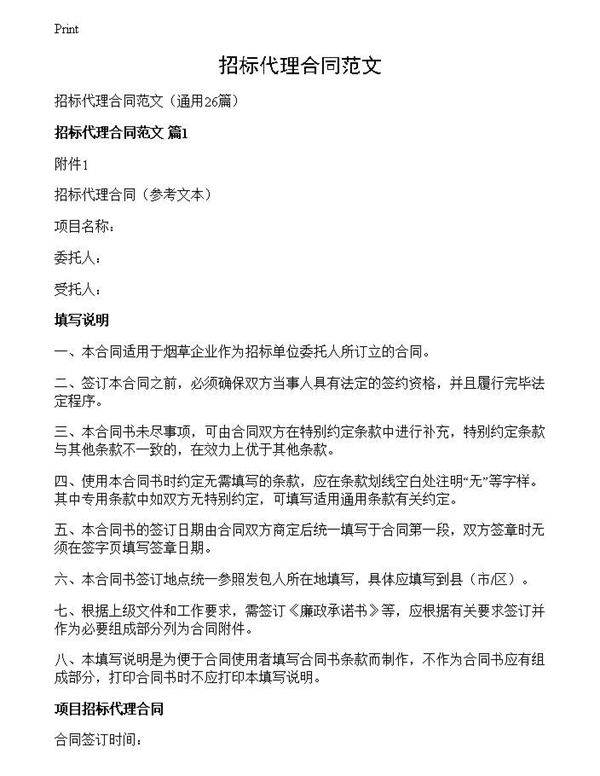 招标代理合同范文