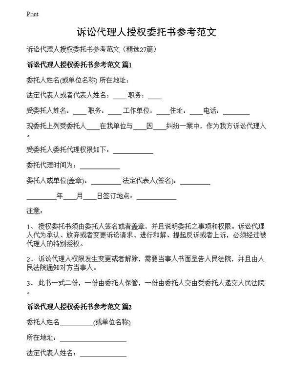 诉讼代理人授权委托书参考范文