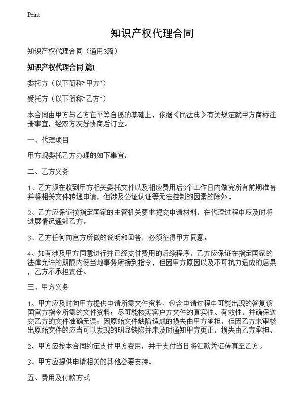 知识产权代理合同