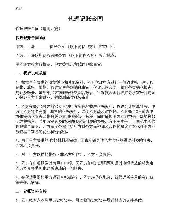 代理记账合同