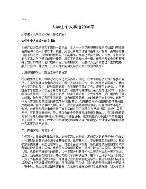 大学生个人事迹2000字27篇