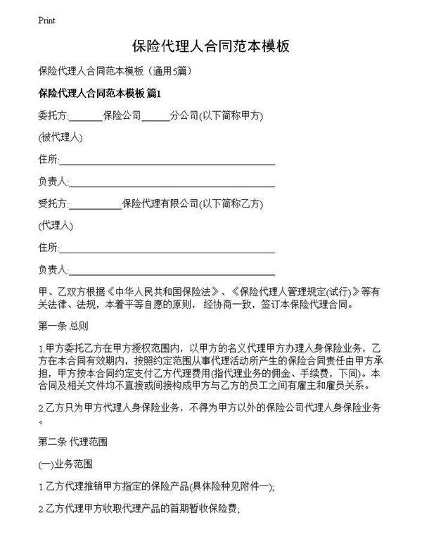 保险代理人合同范本模板