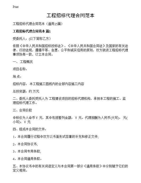 工程招标代理合同范本