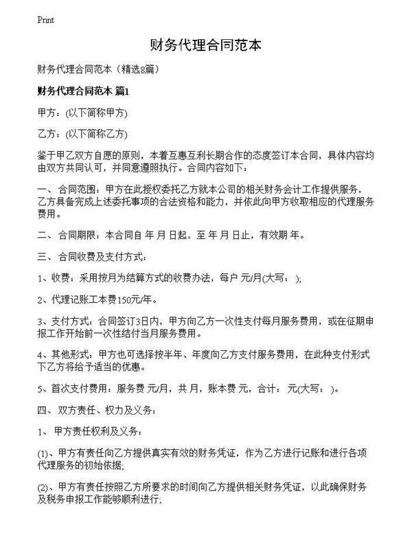 财务代理合同范本