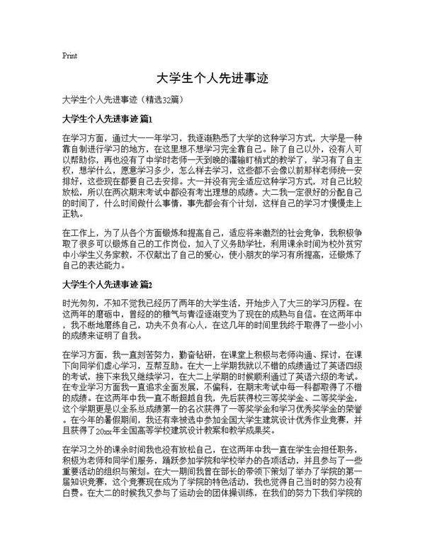 大学生个人先进事迹32篇