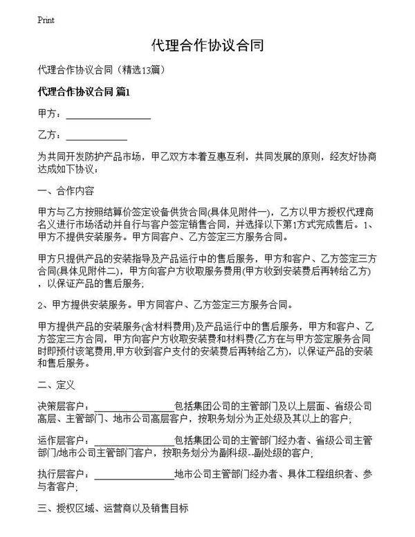 代理合作协议合同