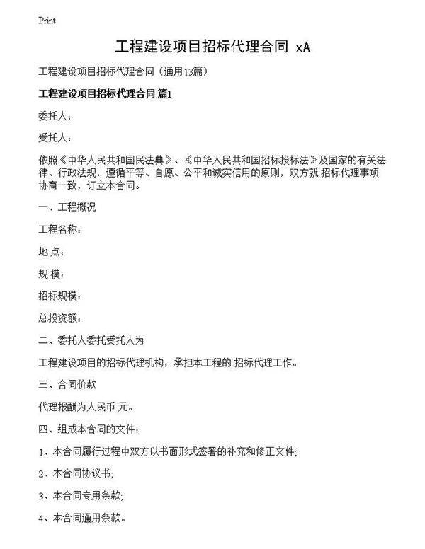 工程建设项目招标代理合同