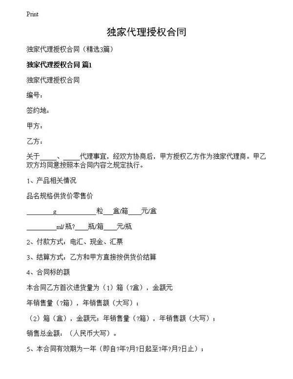 独家代理授权合同