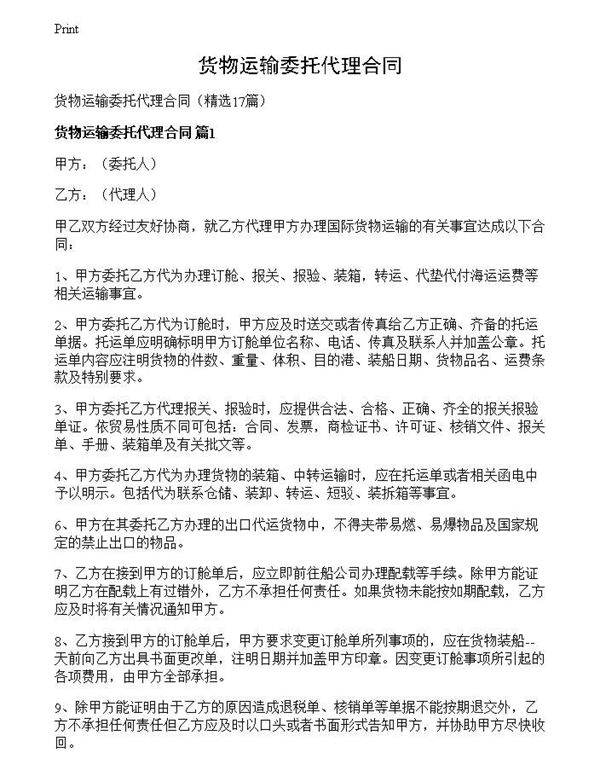 货物运输委托代理合同