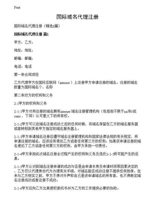 国际域名代理注册