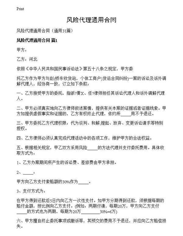 风险代理通用合同