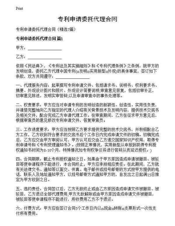 专利申请委托代理合同