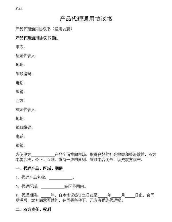 产品代理通用协议书
