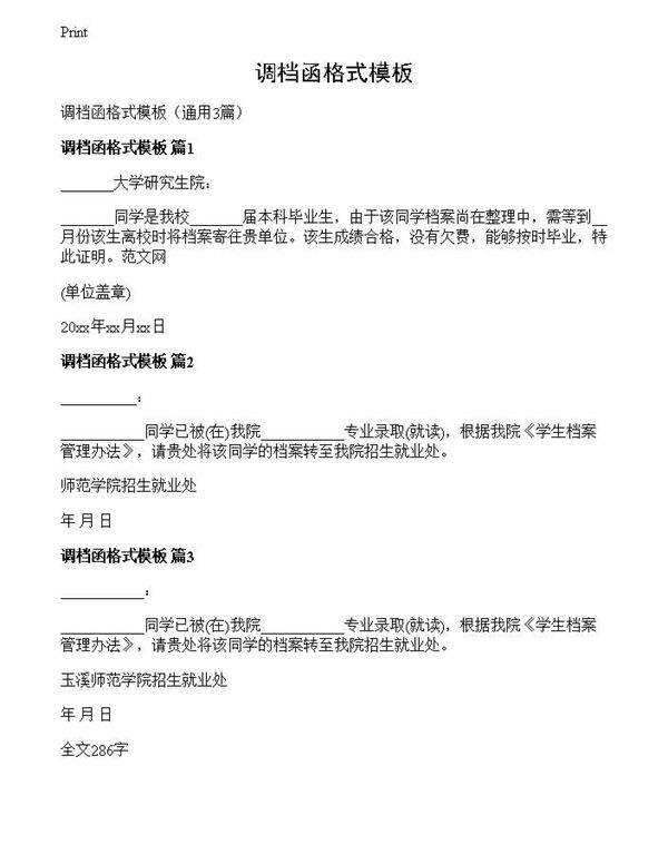 调档函格式模板