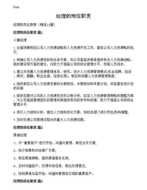 经理的岗位职责